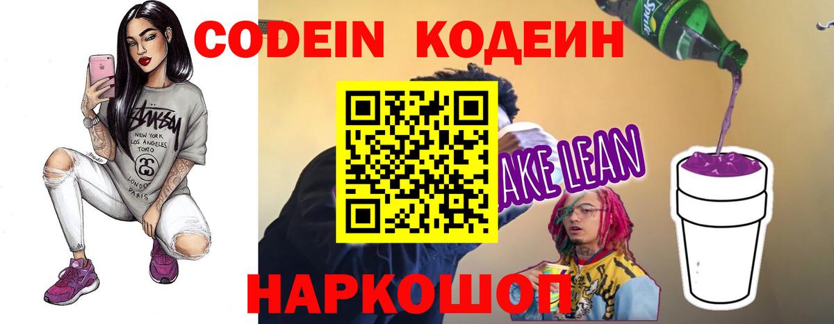 Codein напиток Lean (лин)  Вход с VPN  Кодеин Purple Drank  Белая Калитва 